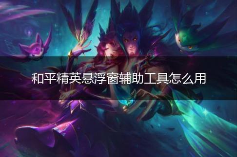和平精英辅助【快鱼S直装容器版】全图透视 锁死自瞄 人物美化 人物方框 人物射线 人物骨骼